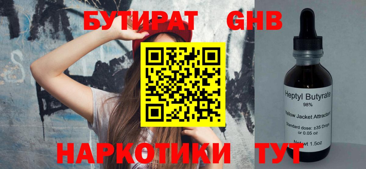 Бутират жидкий экстази Свободный
