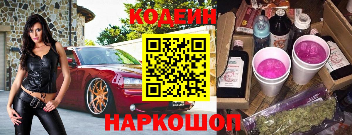 Codein Purple Drank  Кодеин напиток Lean (лин)  Свободный  Вход с VPN 